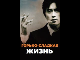 video горечь и сладость горько сладкая жизнь 2005 корея sex