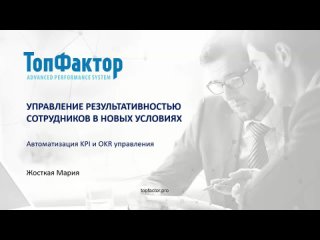 video запись вебинара управление результативностью сотрудников в новых условиях автоматизация okr и kpi управления sex