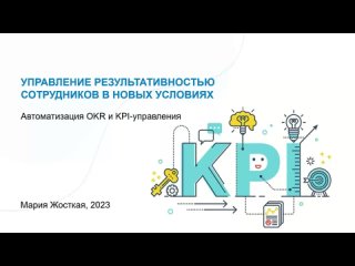 video вебинар 18 мая управление результативностью сотрудников в новых условиях автоматизация okr и kpi управления sex