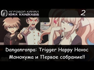 video появление монокумы и первое собрание в столовой danganronpa trigger happy havoc 2 sex