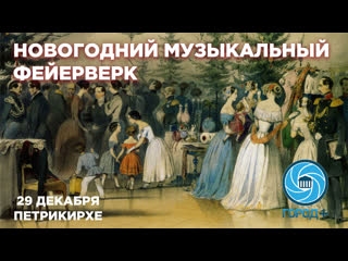 video новогодний музыкальный фейерверк в петрикирхе sex