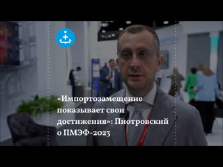 video импортозамещение показывает свои достижения пиотровский о пмэф 2023 sex