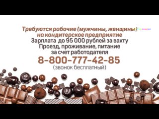 video требуются рабочие на кондитерское предприятие sex