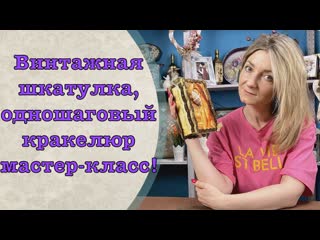 video винтажная шкатулка одношаговый кракелюр мастер класс sex