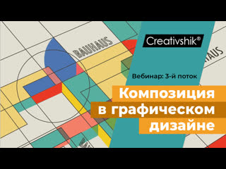 video вебинар композиция в графическом дизайне третий поток sex