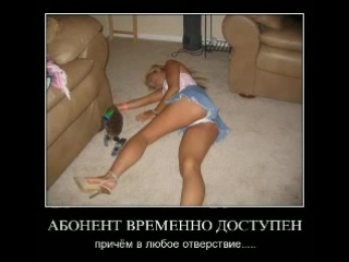 video демотиваторы про девушек самые неприличные и пошлые sex