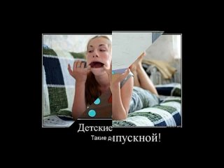 video неприличные демотиваторы про девушек размер имеет значение funny demotivators sex