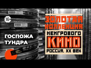 video золотая коллекция неигрового кино выпуск 2 госпожа тундра sex
