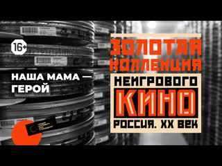 video золотая коллекция неигрового кино выпуск 9 наша мама герой 1979 sex