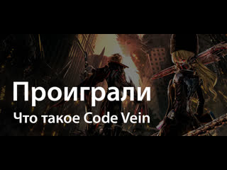 video поиграли в code vein перспективный слэшер в необычном сеттинге sex