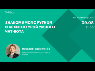 video знакомимся с python и архитектурой умного чат бота sex