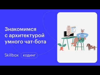 video знакомимся с python и архитектурой умного чат бота sex