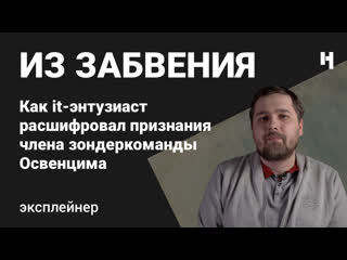 video письмо из концлагеря как айтишник расшифровал признания узника освенцима sex