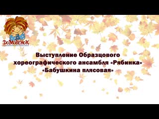 video образцовый хореографический ансамбль рябинка бабушкина плясовая sex
