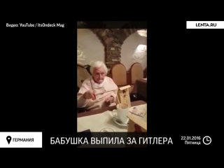 video немецкая бабушка произнесла тост хайль гитлер sex