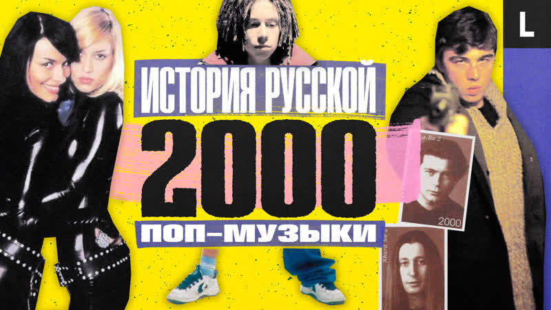 video виа гра децл брат 2 баста алсу ногу свело история русской поп музыки 2000 sex