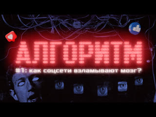 video соцсети взламывают нам мозг как они управляют миллиардами людей алгоритм серия 1 sex
