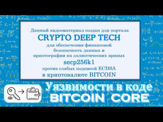 video уязвимости в коде bitcoin core позволяет получить приватный ключ из транзакции rawtx sex