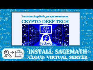 video установим sagemath для криптоанализа на облачный виртуальный сервер fedora 64bit digital ruble tech sex