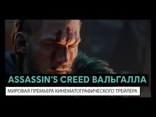 video assassins creed valhalla мировая премьера кинематографического трейлера sex