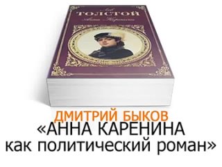 video лекция дмитрия быкова анна каренина как политический роман sex