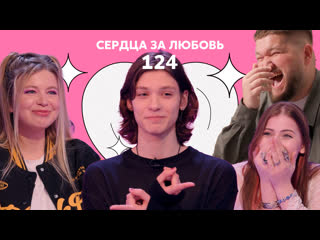 video сердца за любовь 124 случился нереальный мэтч sex