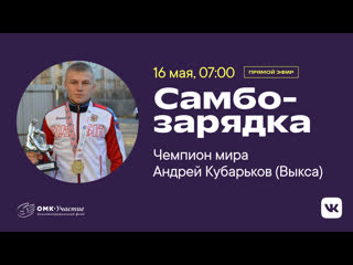 video разминка чемпиона с андреем кубарьковым занятие 1 sex
