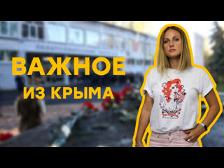 video годовщина трагедии в керченском колледже и поклонская с эрдоганом важное из крыма sex