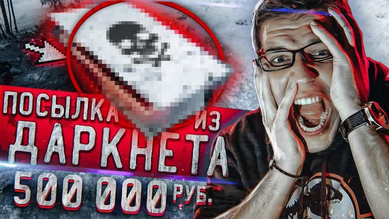 video дима масленников шокирующая посылка с даркнет за 500к гусейн гасанов sex