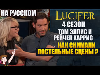 video люцифер 4 сезон том эллис и рейчел харрис как снимали постельные сцены sex