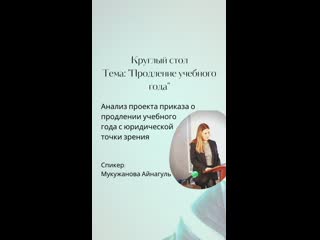 video круглый стол тема продление учебного года анализ проекта приказа о продлении учебного года с юридической точки sex