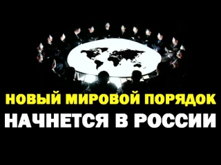 video новый мировой порядок начнется в россии sex