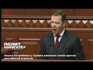 video ляшко потребовал у трампа военного союза против российской агрессии sex