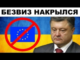 video порошенко безвизовый режим с 1 января 2015 поверьте мне sex