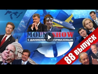 video самолет порошенко или новый сезон сериала крутое пике mount show 88 sex