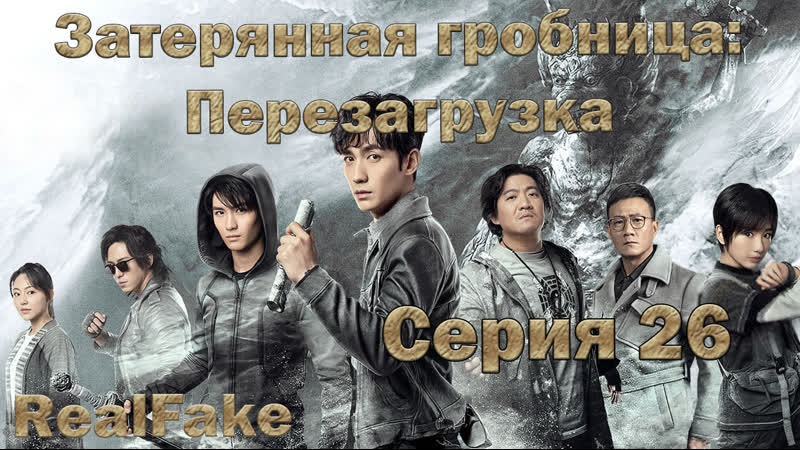 video затерянная гробница перезагрузка the lost tomb reboot 26 серия sex