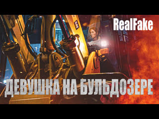 video realfake девушка на бульдозере the girl on a bulldozer 2022 sex