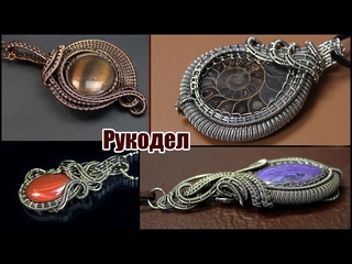video оплетки 1 основная проволока украшения wire wrapped своими руками sex