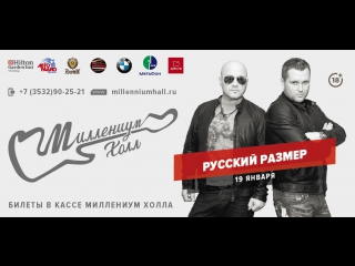 video 19 января 2018 года концерт гр русский размер в миллениум холле sex