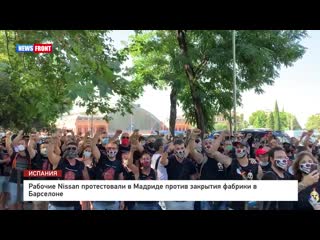 video рабочие nissan протестовали в мадриде против закрытия фабрики в барселоне sex