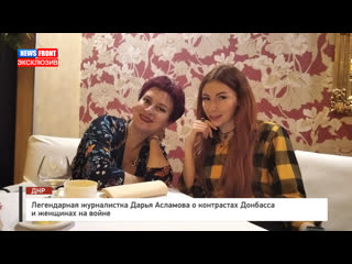 video легендарная журналистка дарья асламова о контрастах донбасса и женщинах на войне sex