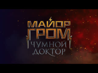 video премьера фильма майор гром чумной доктор эксклюзивная трансляция comic con russia sex
