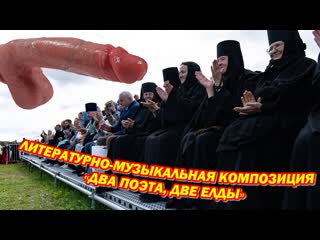 video литературно музыкальная композиция два поэта две елды sex