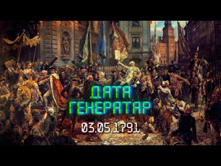video дата генератар 3 траўня 1791 года прыняцце канстытуцыі рэчы паспалітай sex