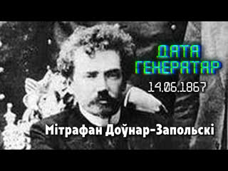 video дата генератар 14 чэрвеня 1867 года нарадзіўся мітрафан доўнар запольскі sex