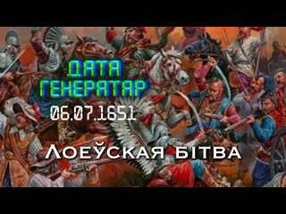 video дата генератар 6 ліпеня 1651 года войскі л разбілі казакоў хмяльніцкага пад лоевам sex