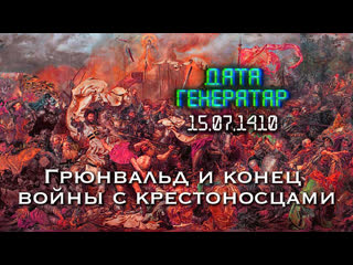 video дата генератар 15 ліпеня 1410 года грунвальд і канец вайны з крыжакамі sex