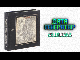 video дата генератар 28 кастрычніка 1563 першае выданне паэмы мікалая гусоўскага sex