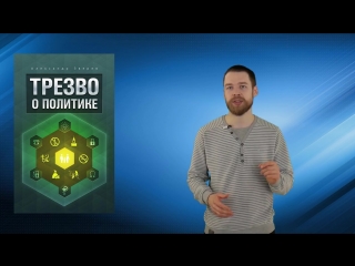 video книга трезво о политике даёт знания для перехода цивилизации к устойчивому разви sex