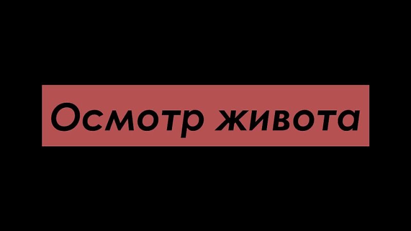 video осмотр молодые поверхностная пальпация sex